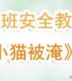 幼儿园小班安全公开课教案《小猫被淹》含反思