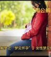 周公解梦之"梦见怀孕"