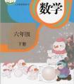 人教版小学六年级数学下册,人教版小学数学（六年级下册）课本电子版 寒假预习，快收藏