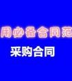 采购合同样本,常用必备合同范本-《采购合同》