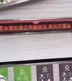 垃圾分类站现侮辱性标语,江苏无锡一垃圾回收站滚屏现侮辱性标语，官方：第一时间撤掉，警方正在调查