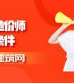 报考造价员的条件,广东省一级造价师的报考条件有哪些呢