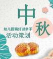 幼儿园中秋节活动设计方案,幼儿园中秋节活动设计方案2019