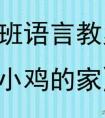 幼儿园中班语言活动教案
