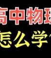 高一物理必修一,准高一必看：物理学科衔接建议，高一必修（上册）教材（电子版）