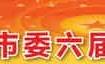 争先创优演讲稿,融入新格局 推动大发展——云浮市委六届八次全会发言摘要