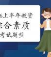 教师资格证考试作文万能模板,2026上半年教师资格《综合素质》考试题型