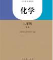 九年级下册化学,【化学九年级下册】电子版