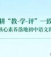 初中语文教学随笔,深耕“教－学－评”一致性，让核心素养落地初中语文课堂