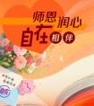 师恩润心、自在相伴，转发祝恩师节日快乐！