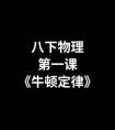 八年级物理教学计划,知识播种计划 八年级物理 八下物理第一课 牛顿第一定律