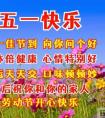 五一节日快乐祝福语,五一劳动节祝福语，祝你五一快乐