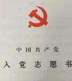 入党志愿书模板,《入党志愿书》填写指南，附模板范文！