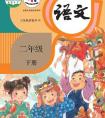 二年级语文下册,二年级语文下册电子课本