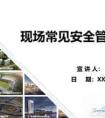 施工现场常见安全管理要求！4大核心模块筑牢安全防线