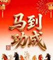 马年短信祝福语,马年拜年短信30条，传递祝福，马到成功！