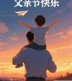 父亲节诗词大全