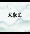 奔跑 作文,奔跑作文400字