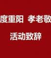 重阳节讲话稿,在“欢度重阳、孝老敬老”活动上的致辞