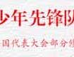 少先队章程,少先队章程2025年新版下载
