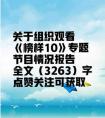 分享一篇 X单位关于组织观看《榜样10》专题节目情况报告