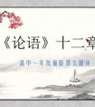 论语十二章原文及翻译,高中课文《论语》十二章原文及翻译