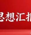 2011入党思想汇报