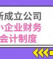 小公司财务制度,小公司财务制度及报销流程