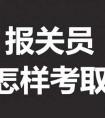 什么是报关员,什么是报关员工作