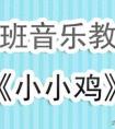 小学音乐教案,幼儿园小班音乐教案《小小鸡》含反思