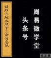 算命知识,传统算命基础知识论，阴阳五行生克赋词，非常经典的算命理论