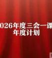2026年度党支部“三会一课”年度学习计划
