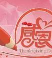 感恩节祝福语 英文,感恩节祝福语 英文翻译
