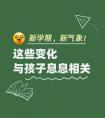 新学期新气象,新学期 新气象！这些变化与孩子息息相关