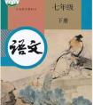 初一语文,七年级（初一）下册人教版（部编版、统编版）语文课本电子版