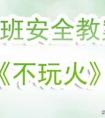 幼儿安全教育教案,幼儿安全教育教案《地震了怎么办》
