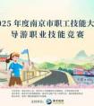 南京导游词,2025南京导游大赛激战正酣！这些亮点不容错过
