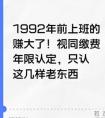 工作时间证明,1992年前上班的赚大了！视同缴费年限认定，只认这几样老东西