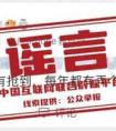 进包网,“加速包”能提升抢票成功率？许愿就能候补成功？中国铁路连辟10谣