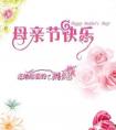 母亲节祝福语简短10字