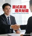 英语面试,面试英语 “通关秘籍”：5 个常见问题 + 满分回答，轻松拿 offer