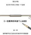新教师个人总结,一个老师的2021年终总结火了！太扎心了