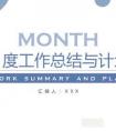 月总结范文,月总结范文大全800