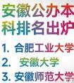 安徽三本大学排名,安徽三本大学排行