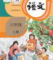 六年级上册语文课本,最新人教版语文六年级（上册）电子课本（高清版）