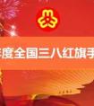 三八红旗手先进材料,2018年度全国三八红旗手全名单来了！拿走不谢！