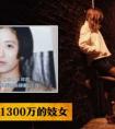 年薪1300万的女子，下班后却在风俗街兼职，日本知名OL犯罪悬案