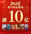 春节档电影票房破10亿,2026年春节档票房破10亿