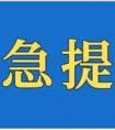 沈阳辽中疫情,辽中区冷子堡镇冷前、冷后社区“解封”！沈阳疾控紧急提醒
