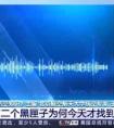 “3·21”东航飞行事故丨第二个黑匣子为何今天才找到？两个黑匣子有何关联？专家解读